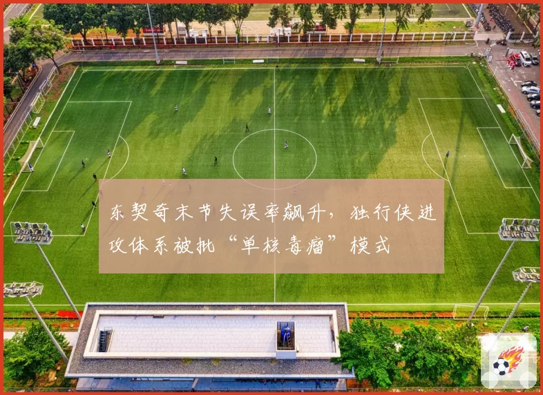 东契奇末节失误率飙升，独行侠进攻体系被批“单核毒瘤”模式