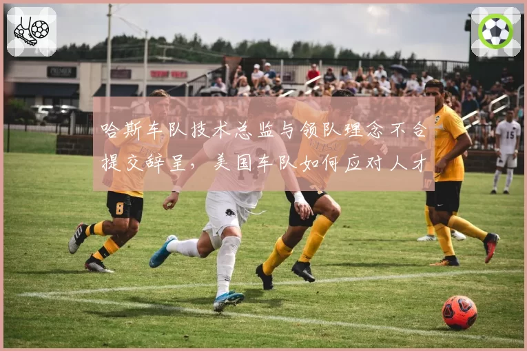哈斯车队技术总监与领队理念不合提交辞呈，美国车队如何应对人才流失？
