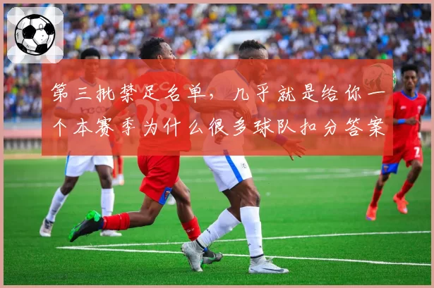 第三批禁足名单,几乎就是给你一个本赛季为什么很多球队扣分答案