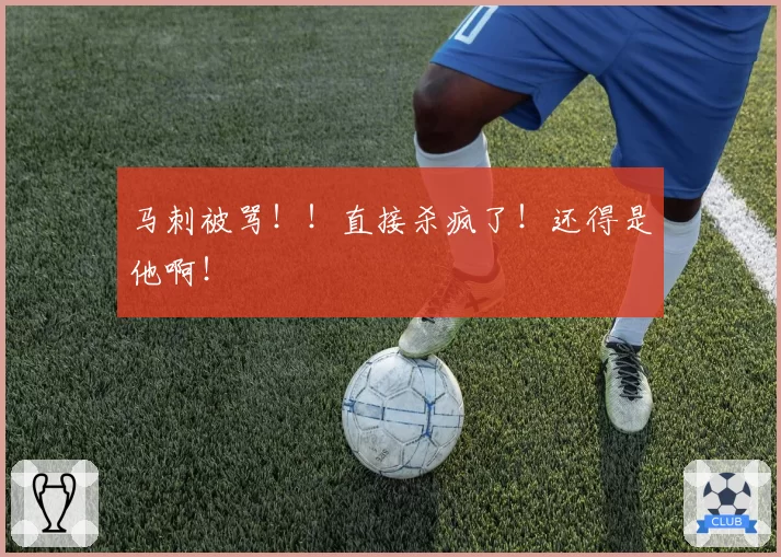 马刺被骂!!直接杀疯了!还得是他啊!