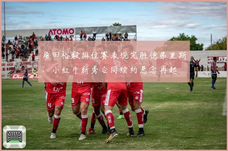 角田裕毅排位赛表现完胜德弗里斯,小红牛新秀合同续约悬念再起