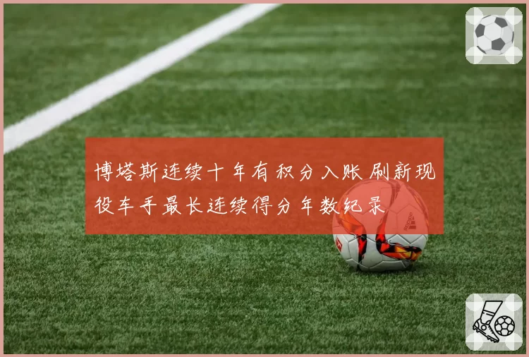 博塔斯连续十年有积分入账 刷新现役车手最长连续得分年数纪录