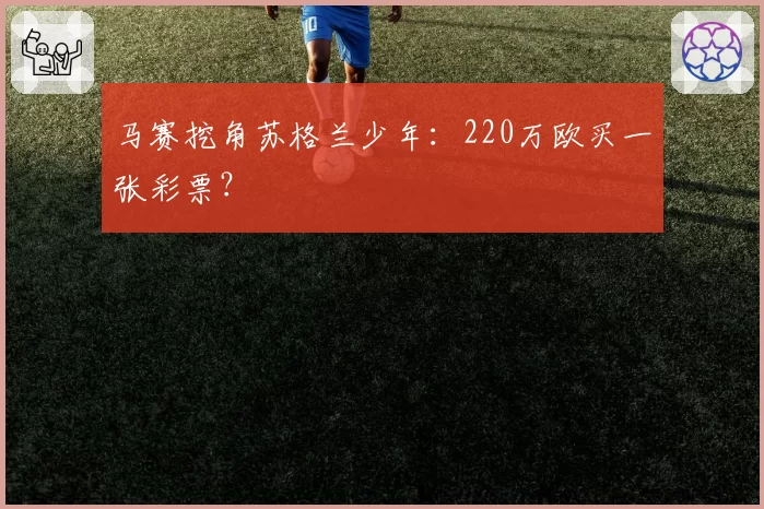 马赛挖角苏格兰少年：220万欧买一张彩票？