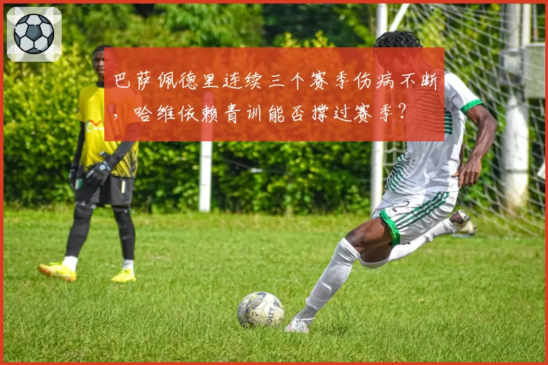 巴萨佩德里连续三个赛季伤病不断，哈维依赖青训能否撑过赛季？