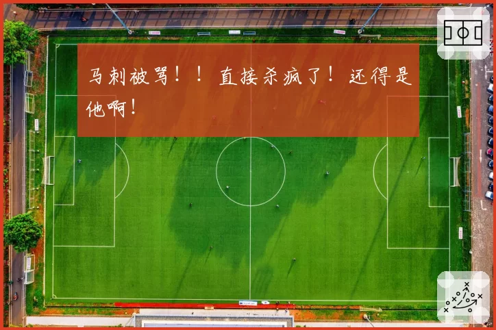 马刺被骂！！直接杀疯了！还得是他啊！