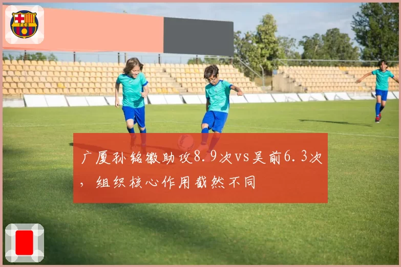广厦孙铭徽助攻8.9次vs吴前6.3次,组织核心作用截然不同