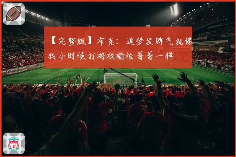 【完整版】布克：追梦发脾气就像我小时候打游戏输给哥哥一样