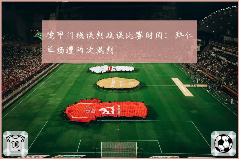 德甲门线误判延误比赛时间：拜仁单场遭两次漏判