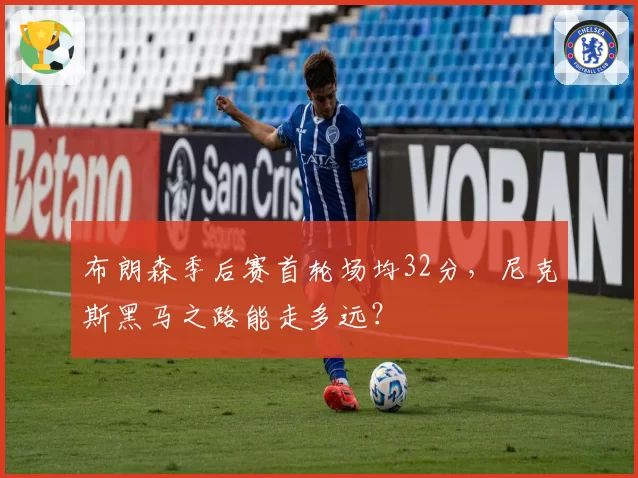 布朗森季后赛首轮场均32分,尼克斯黑马之路能走多远?