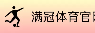 满冠体育官网门户 Logo